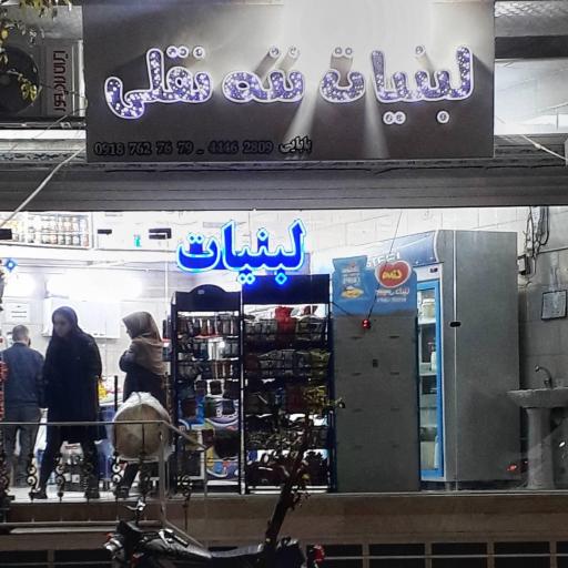 عکس لبنیات ننه نقلی