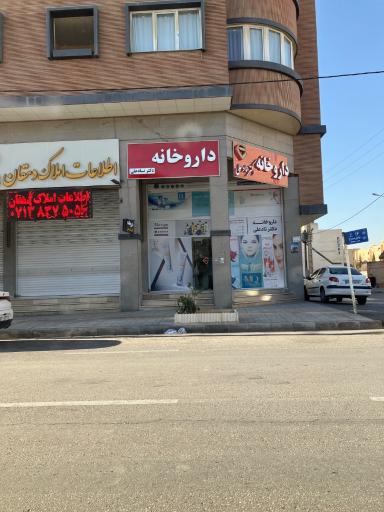 عکس داروخانه نادعلی 