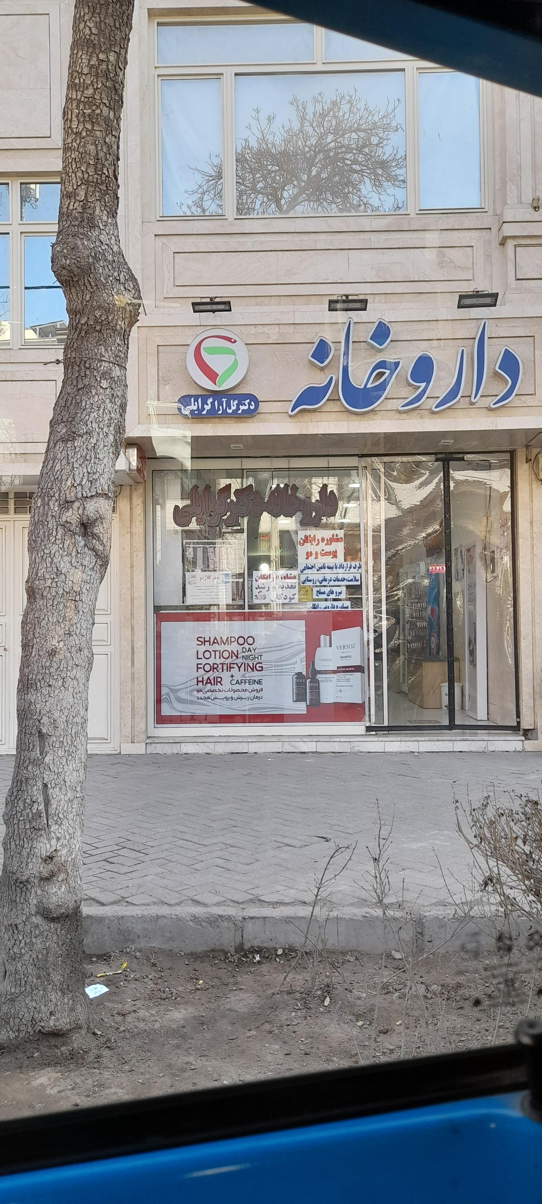 عکس داروخانه دکتر گرایلی