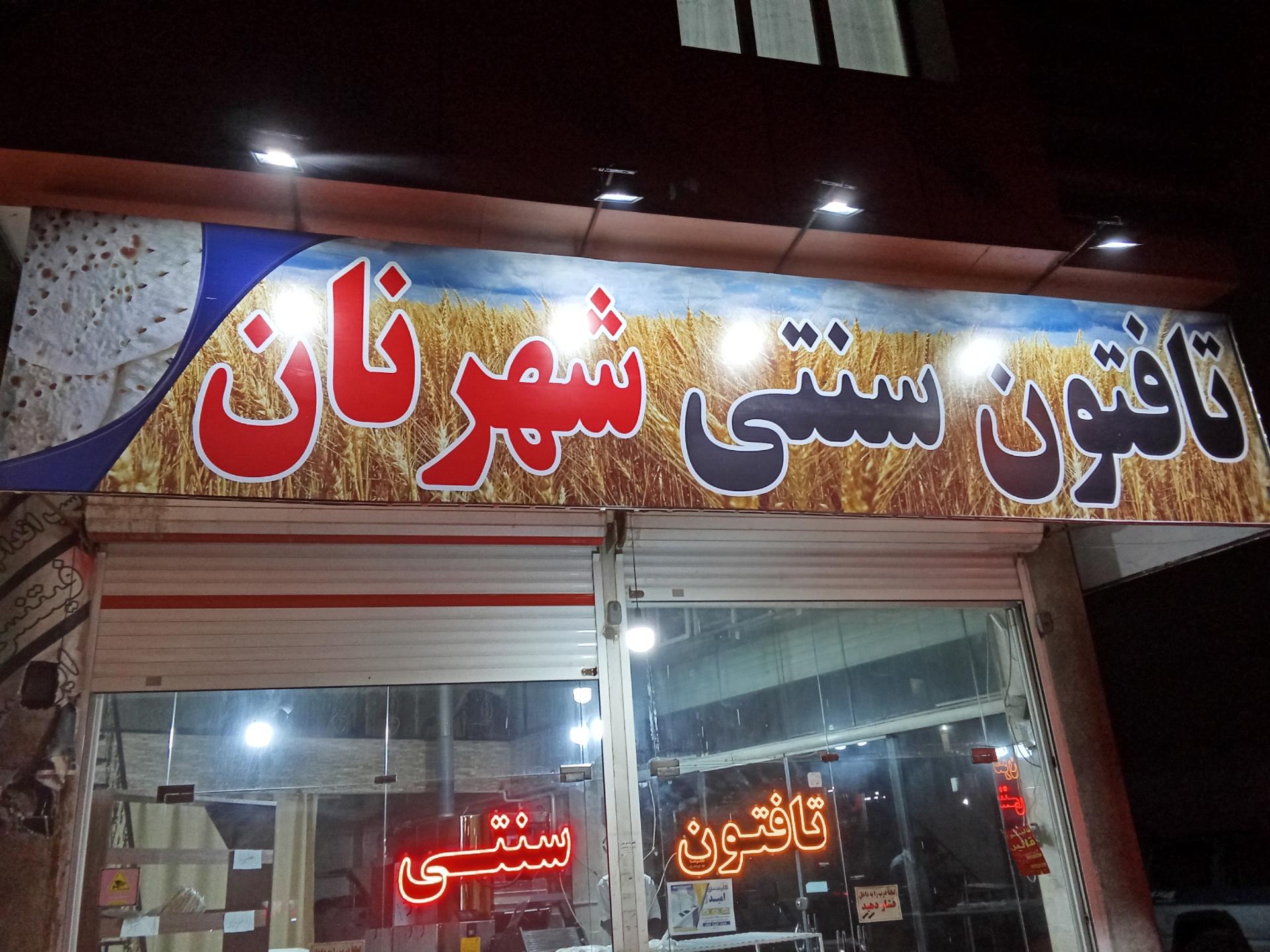 عکس نانوایی تافتون شهرنان