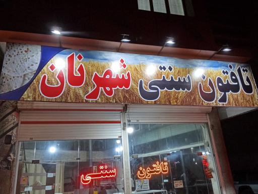عکس نانوایی تافتون شهرنان