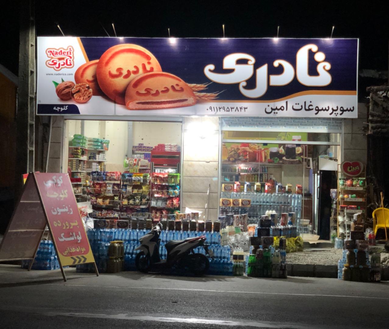 عکس سوپر سوغات امین