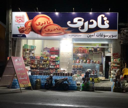 عکس سوپر سوغات امین