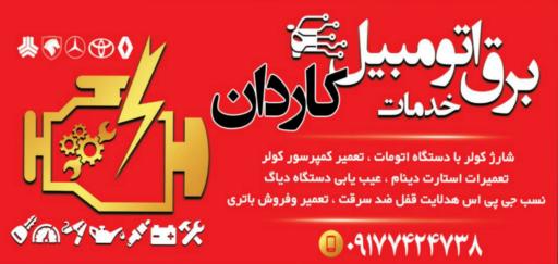 عکس خدمات برق اتومبیل کاردان