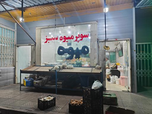 عکس سوپر میوه سبز