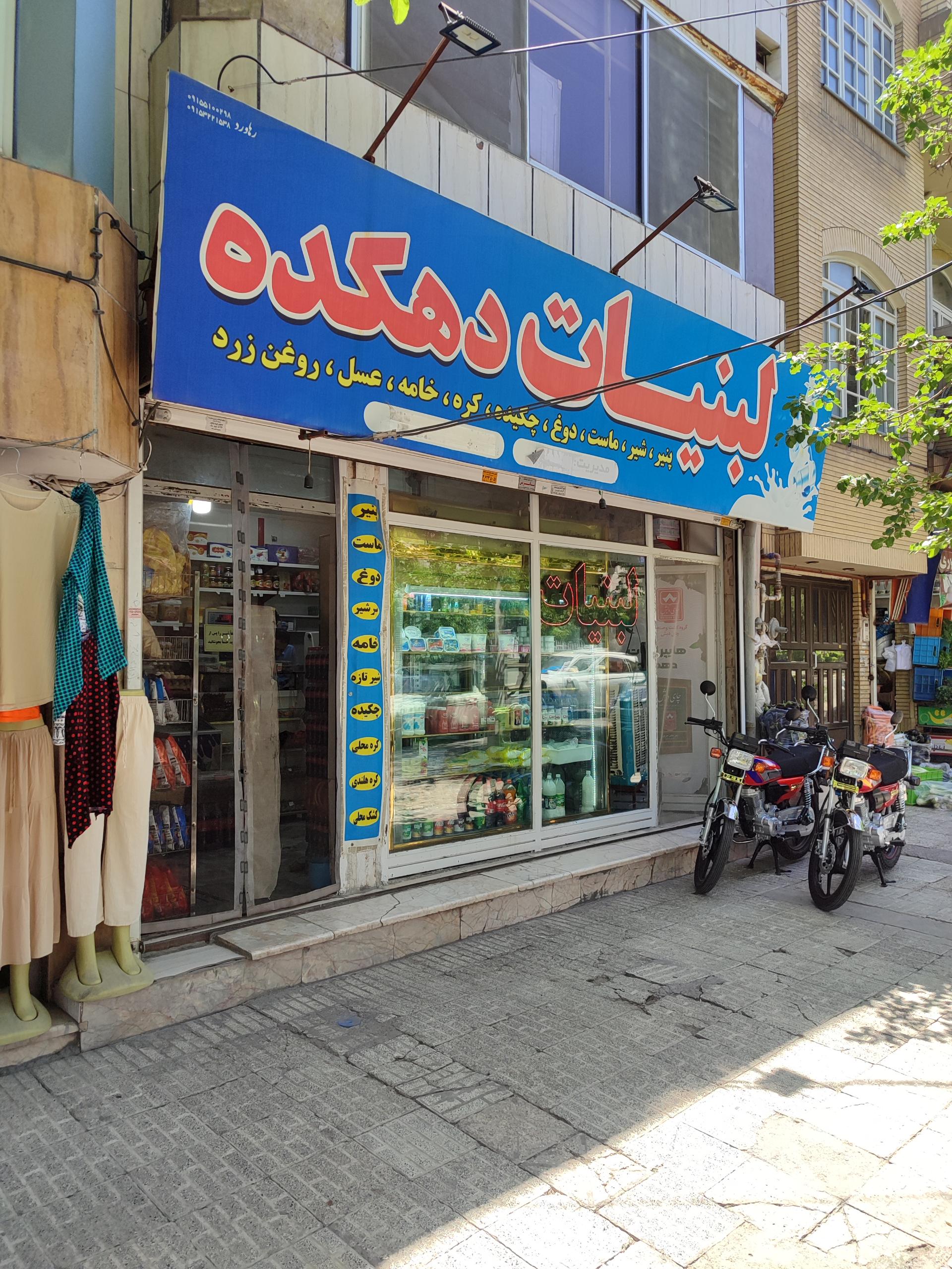 عکس لبنیات دهکده