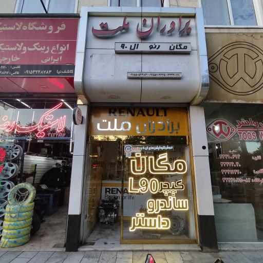 فروشگاه برادران ملت