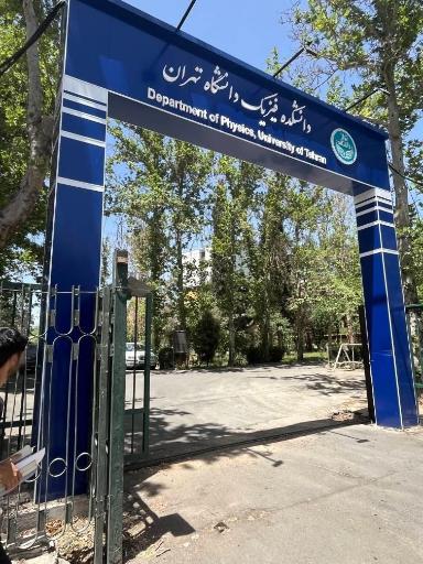 عکس دانشکده فیزیک دانشگاه تهران