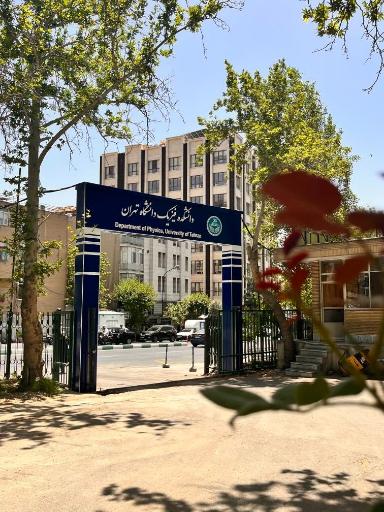 عکس دانشکده فیزیک دانشگاه تهران