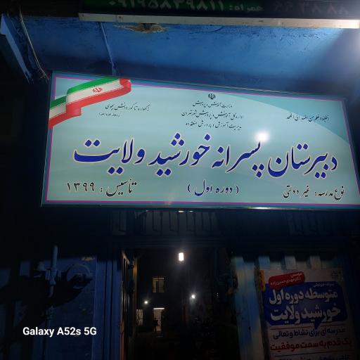 عکس دبیرستان پسرانه خورشیدولایت