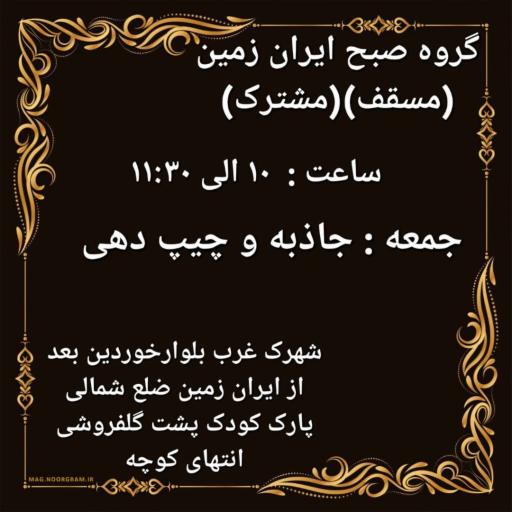 جلسه صبح ایران زمین