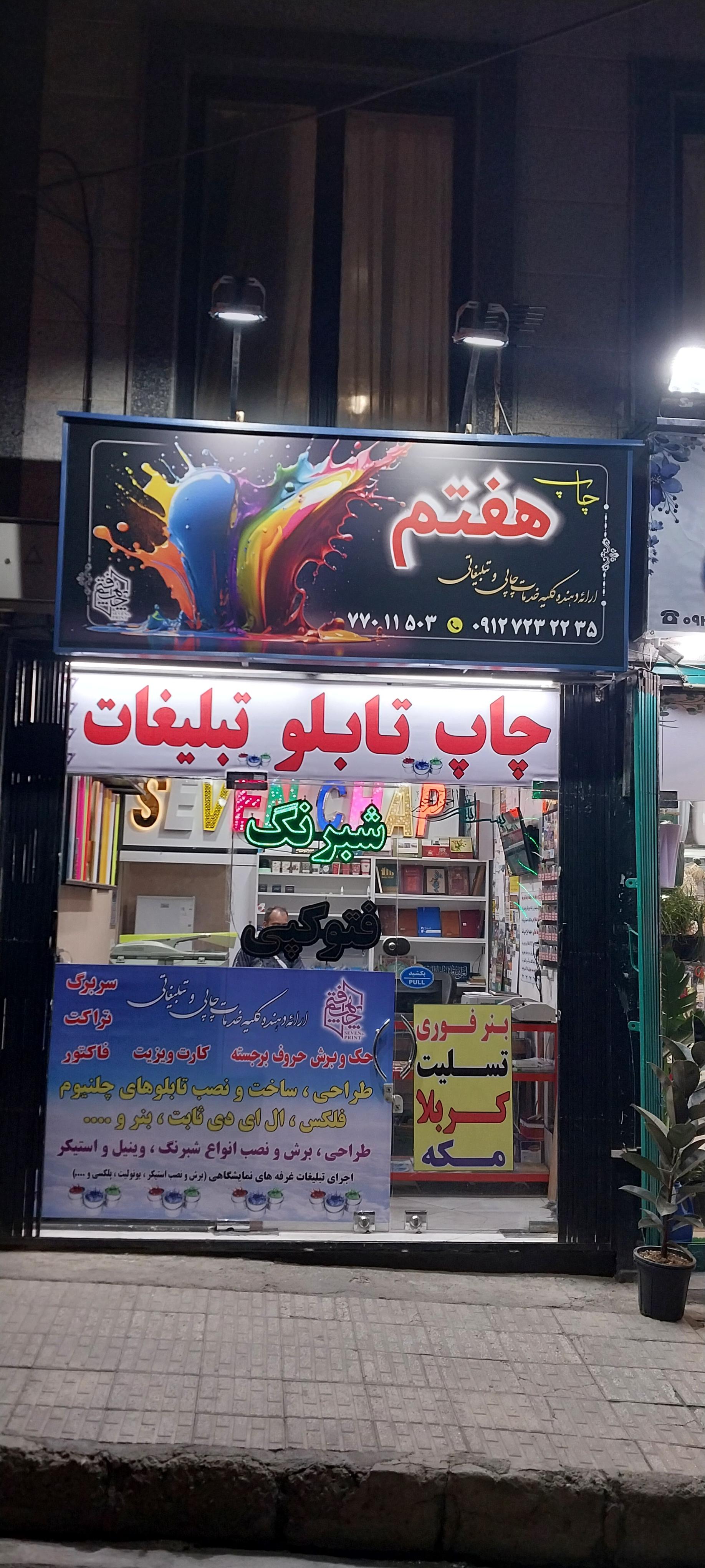 عکس چاپ هفتم