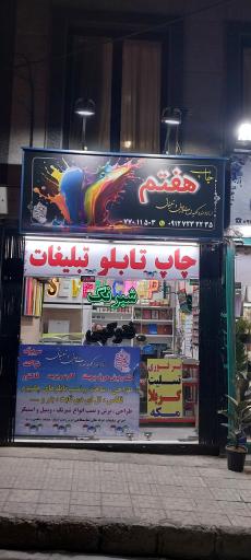 عکس چاپ هفتم