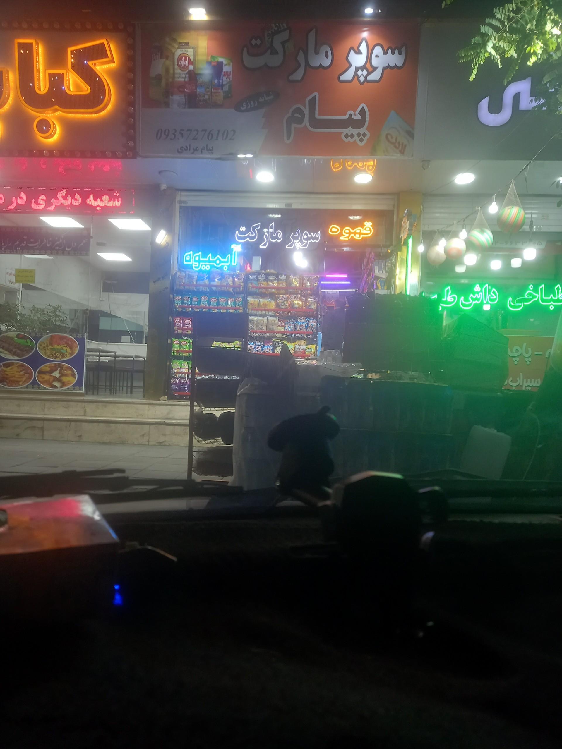 عکس سوپر مارکت شبانه روزی  پیام