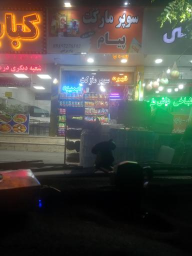 عکس سوپر مارکت شبانه روزی  پیام