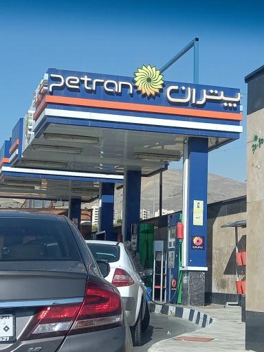 عکس پمپ بنزین پتران