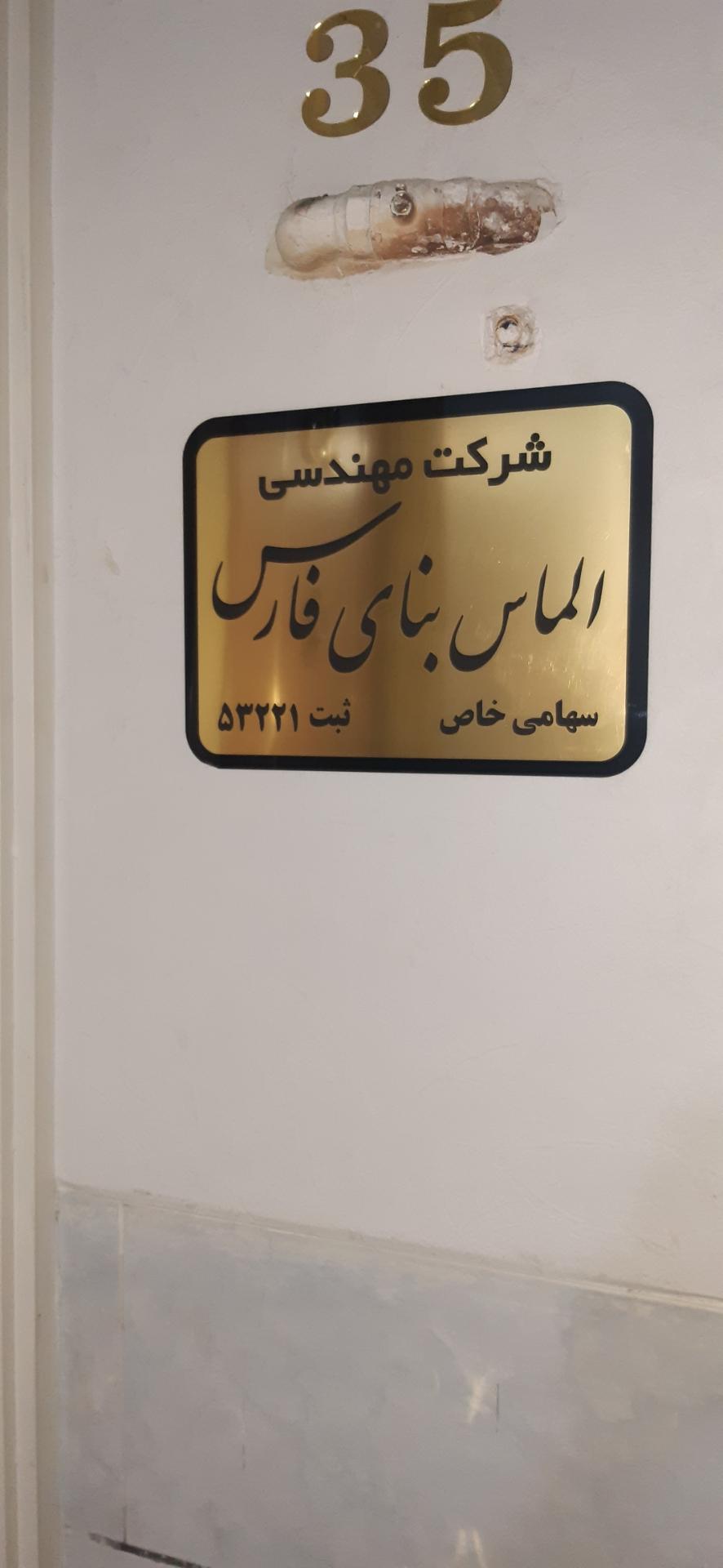 عکس شرکت الماس بنای فارس