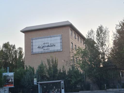 عکس دانشکده فیزیک دانشگاه تهران