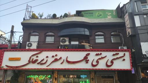 عکس بستنی سنتی چهار مغز زیرخاکی