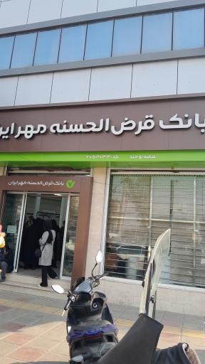 عکس بانک قرض الحسنه مهر ایران شعبه توحید