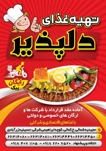 عکس  تهیه غذای دلپذیر
