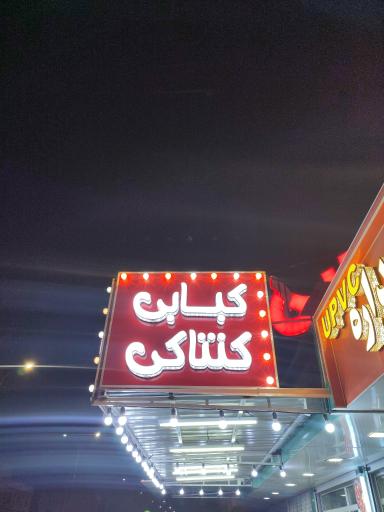 عکس پاچینی کبابی الشیخ