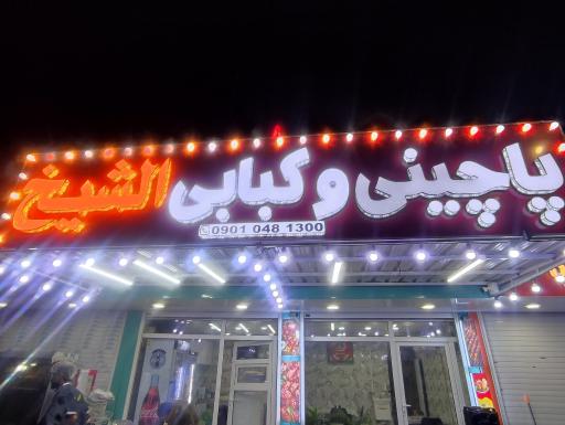 عکس پاچینی کبابی الشیخ