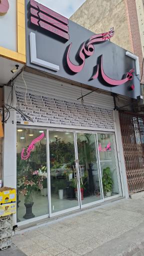 گل فروشی بهارگلی