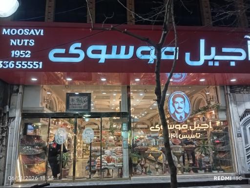 عکس آجیل موسوی