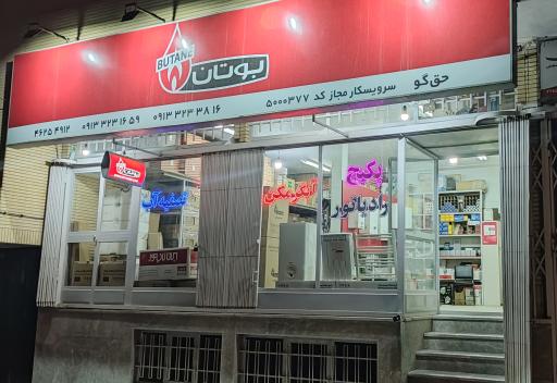 عکس نمایندگی بوتان نایین