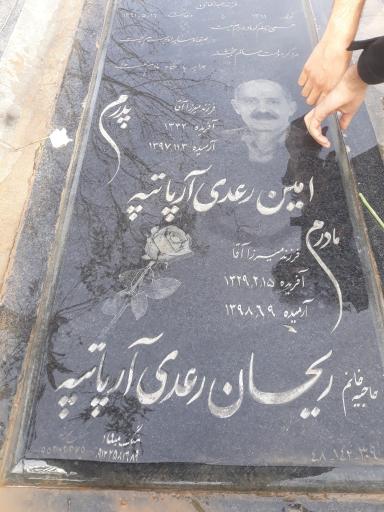 عکس مزار امین رعدی