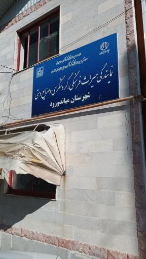 عکس اداره میراث فرهنگی و صنایع دستی میاندورود