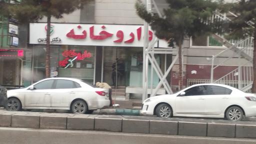 عکس داروخانه دکتر تدین