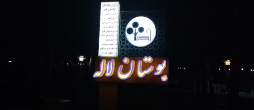 عکس بوستان لاله