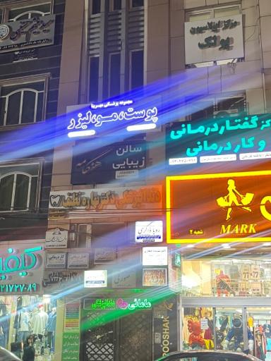 عکس کلینیک زیبایی مهرینا