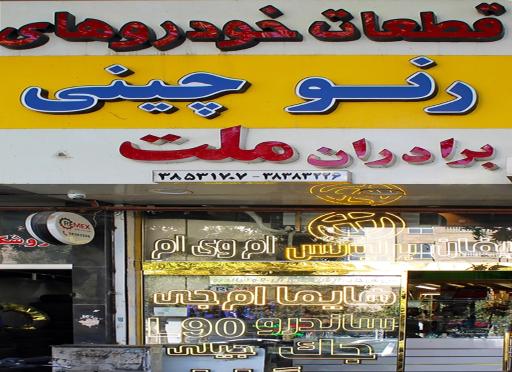 عکس فروشگاه برادران ملت