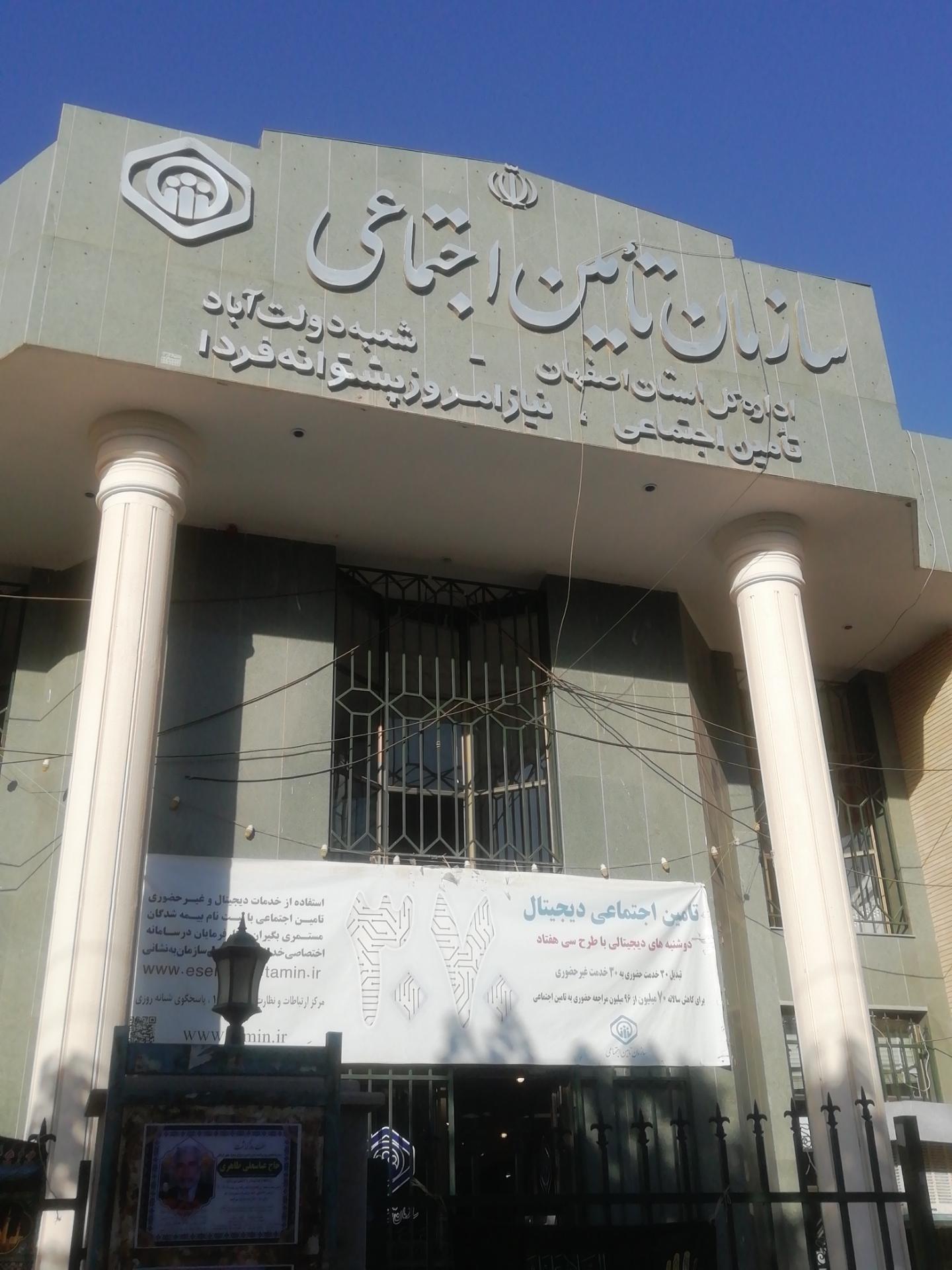 عکس تامین اجتماعی شعبه دولت آباد 