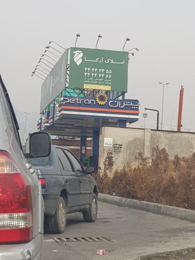 عکس پمپ بنزین پتران