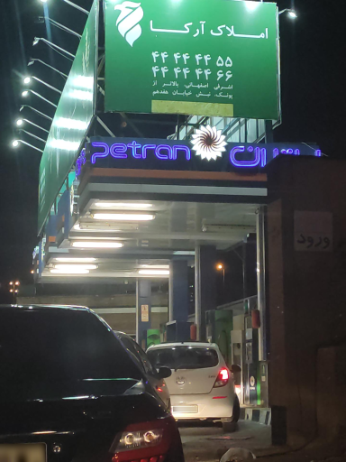 عکس پمپ بنزین پتران