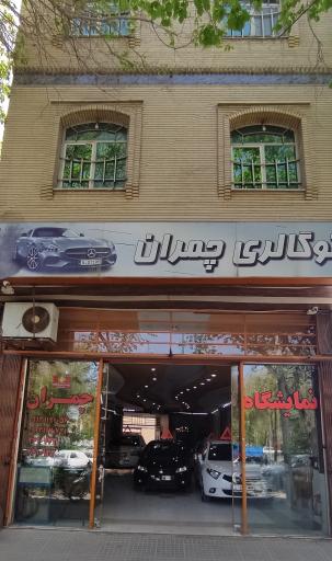 نمایشگاه چمران