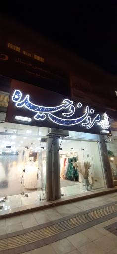 عکس مزون وحیده