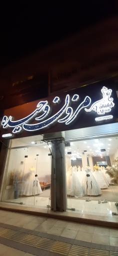 عکس مزون وحیده