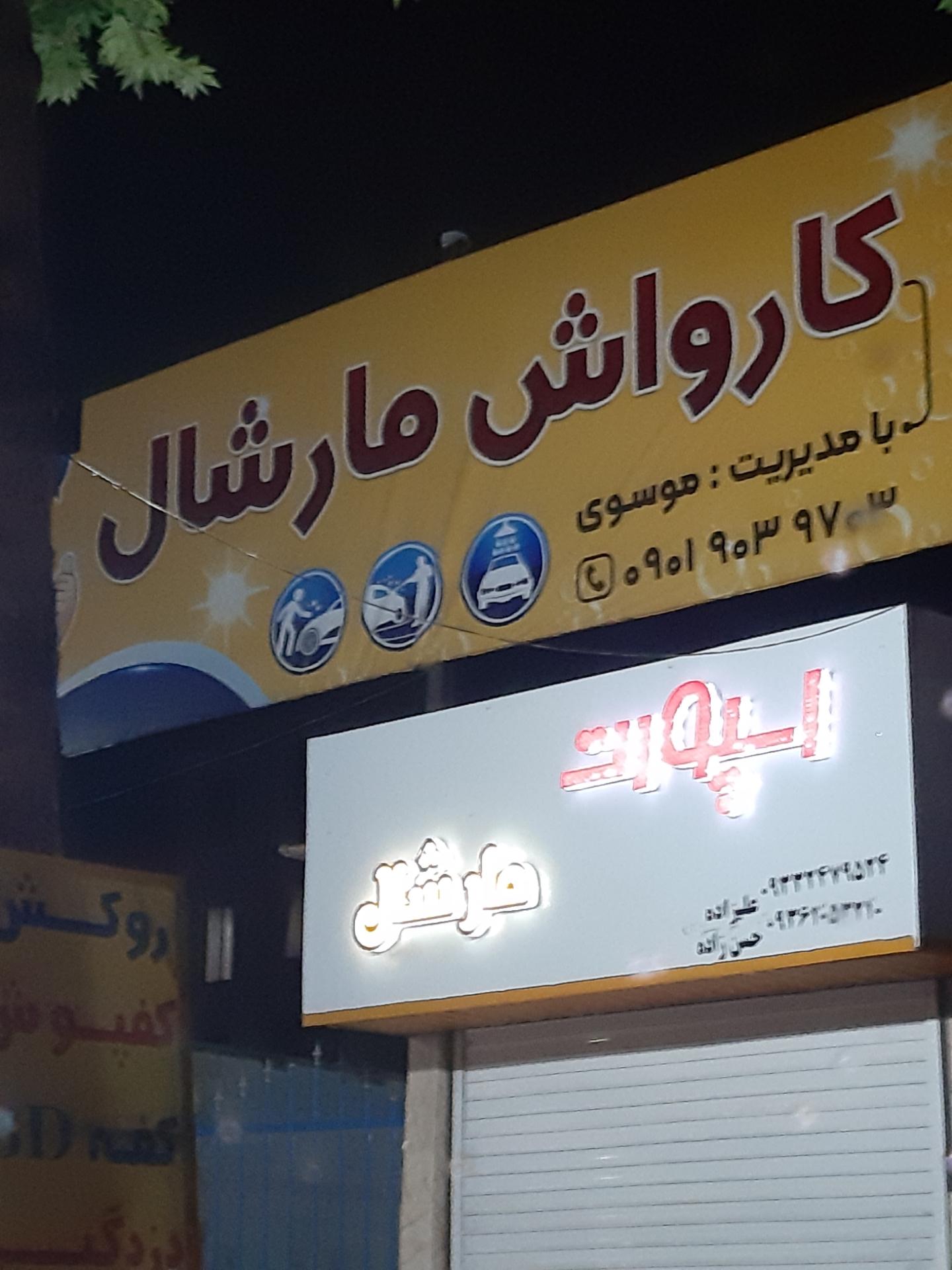 عکس کارواش مارشال 