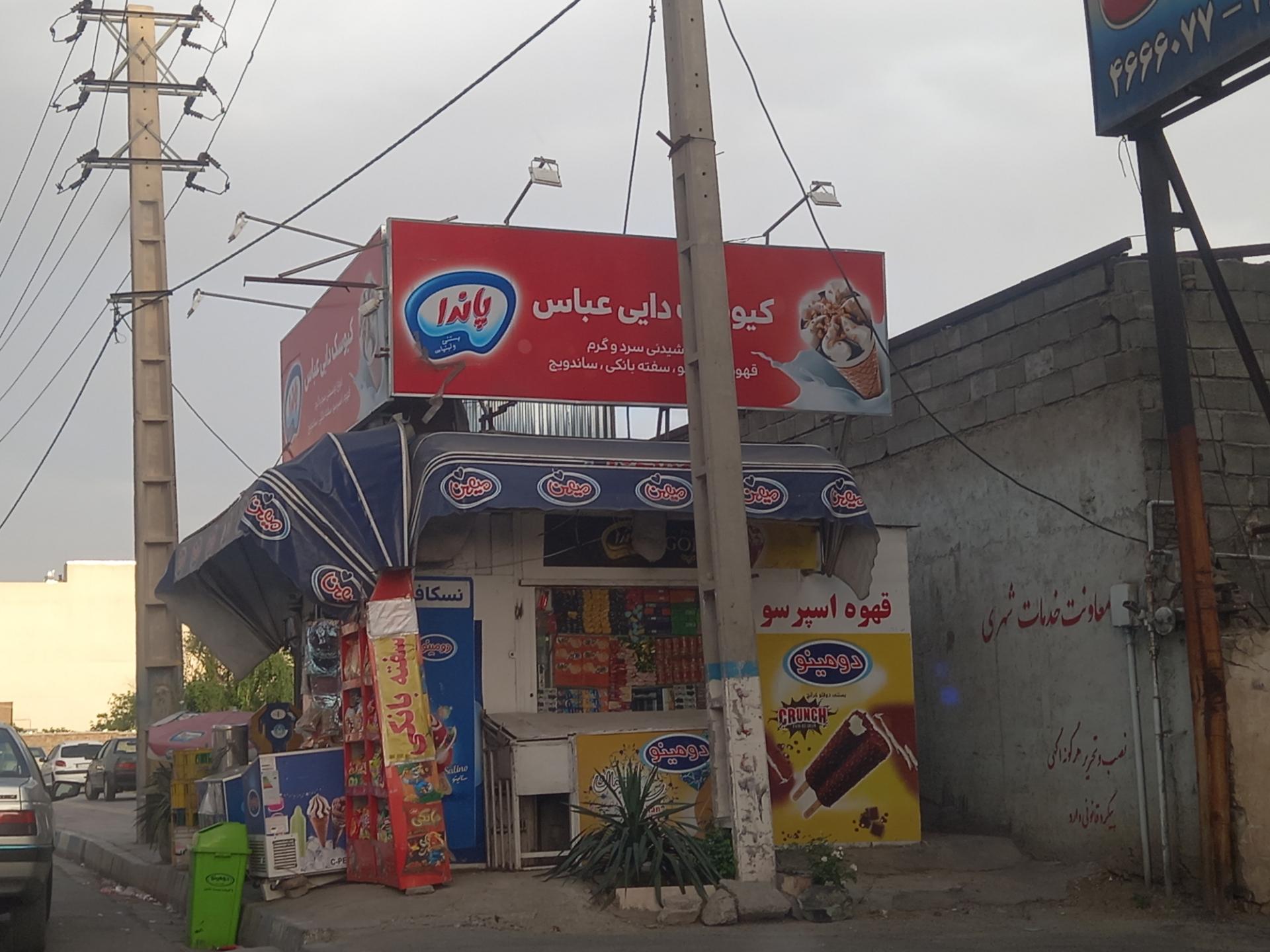 عکس کیوسک  دایی عباس