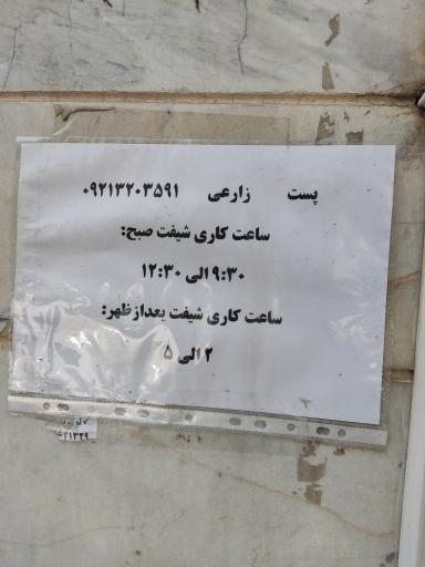 عکس دفتر پستی زارعی 