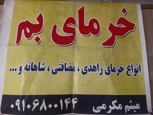 عکس انبار پخش و توزیع نوشیدنی و خشکبار مکرمی