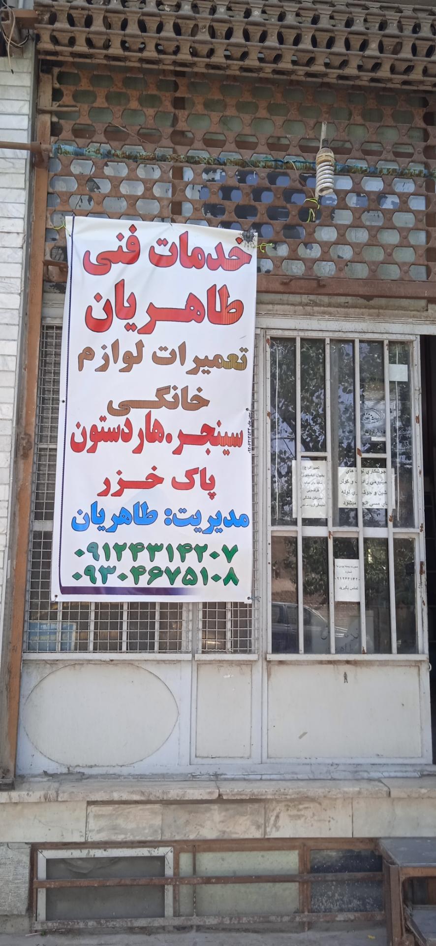 عکس خدمات فنی طاهریان