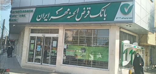 عکس بانک قرض الحسنه مهر ایران شعبه توحید