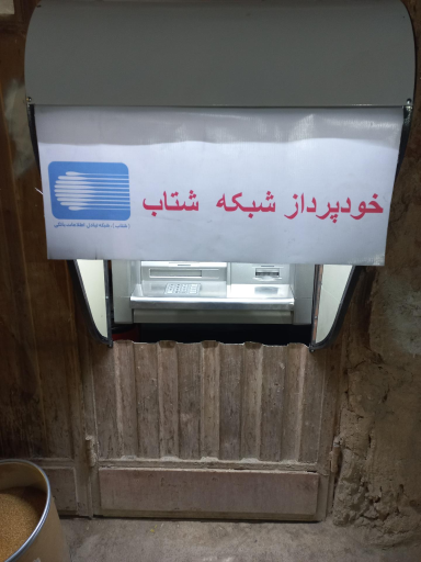 عکس دستگاه خودپرداز بانک سینا