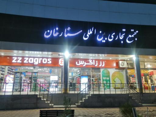 عکس مجتمع تجاری ستارخان حلفا